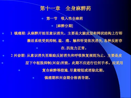 全身麻醉药1PPT教案