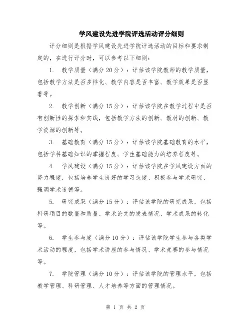 学风建设先进学院评选活动评分细则