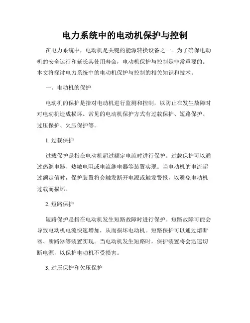 电力系统中的电动机保护与控制