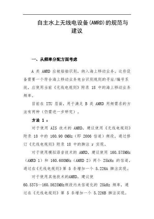 自主水上无线电设备(AMRD)的规范与建议