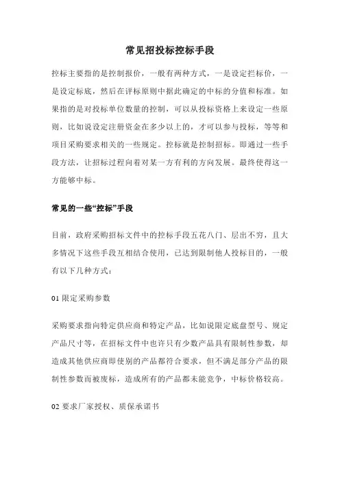 常见招投标控标手段(控标技巧培训)-20230322