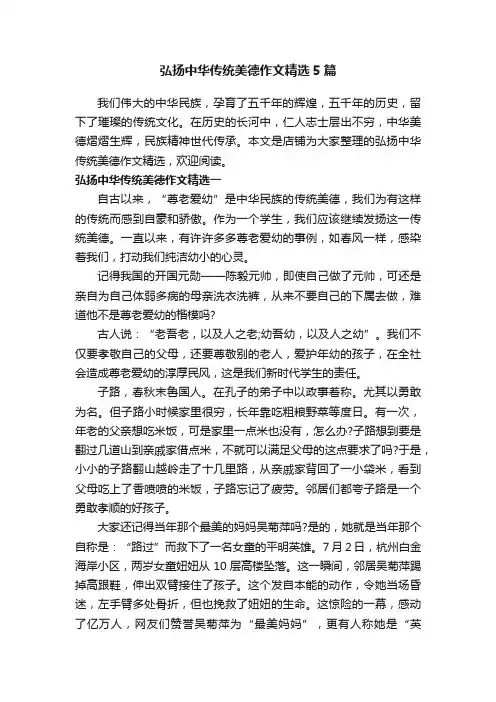 弘扬中华传统美德作文精选5篇