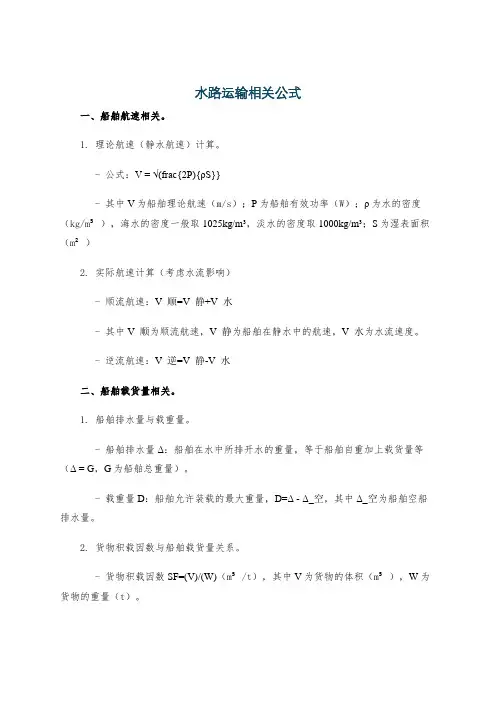 水路运输相关公式