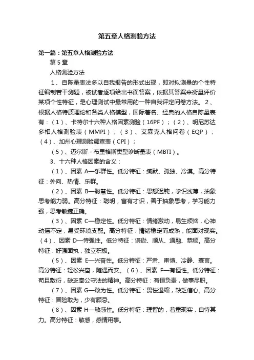 第五章人格测验方法