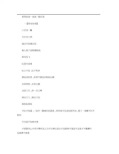常用俗语、谚语、歇后语.