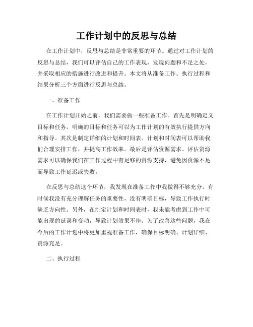 工作计划中的反思与总结