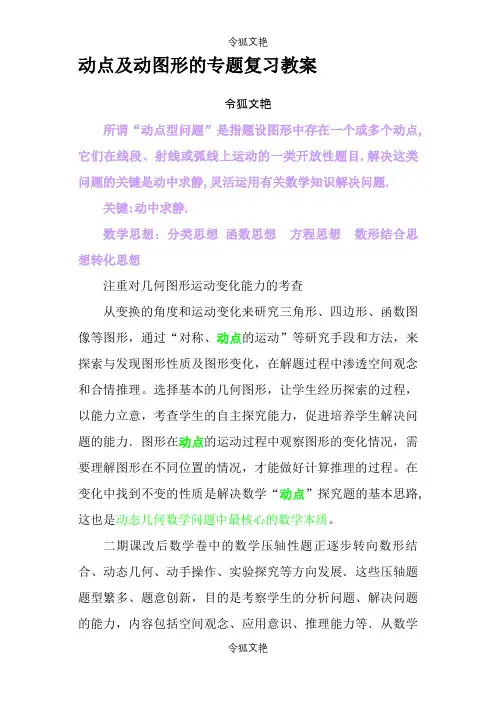 中考数学动点问题专题讲解之令狐文艳创作