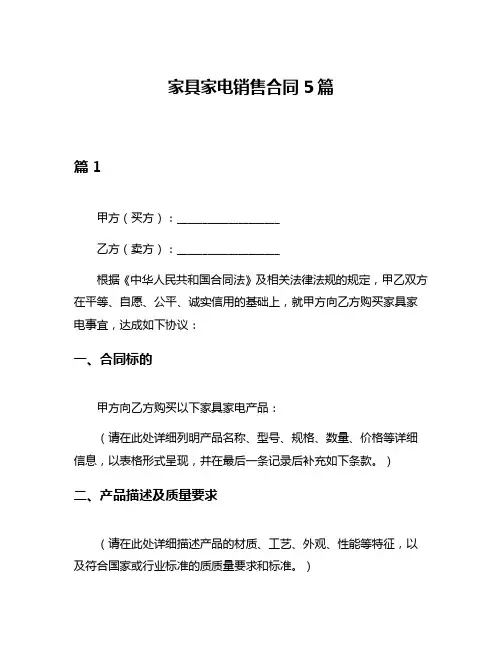 家具家电销售合同5篇