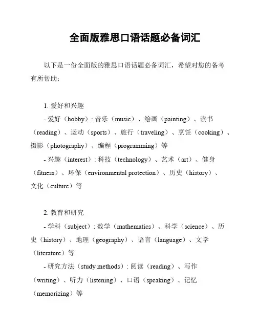 全面版雅思口语话题必备词汇