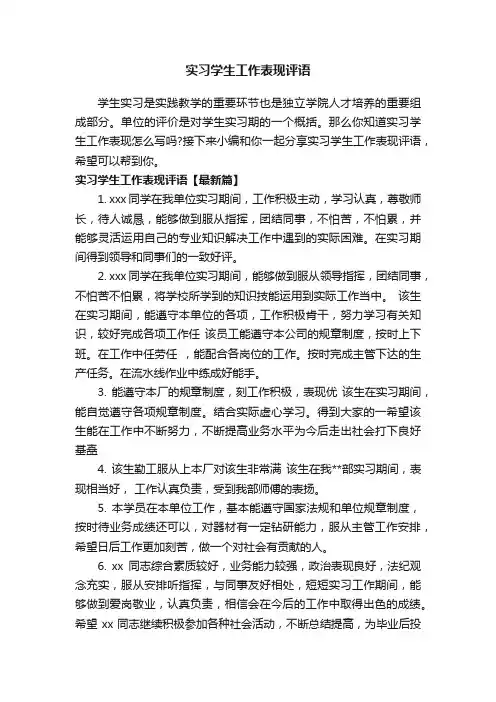 实习学生工作表现评语