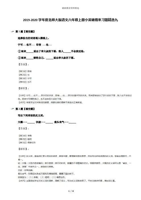 2019-2020学年度北师大版语文六年级上册小英雄雨来习题精选九