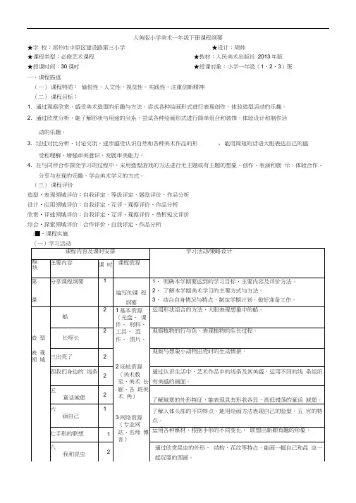 一年级下册美术课程纲要