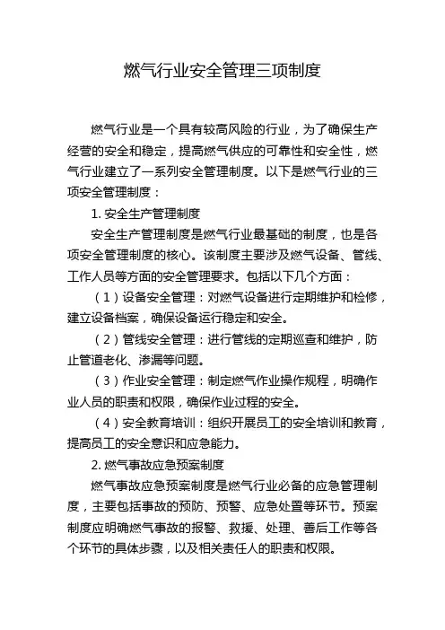 燃气行业安全管理三项制度