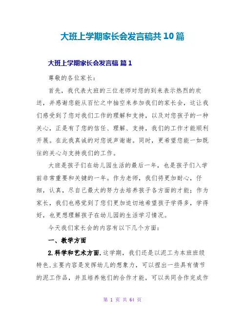 大班上学期家长会发言稿共10篇