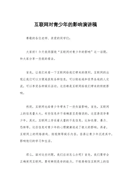 互联网对青少年的影响演讲稿