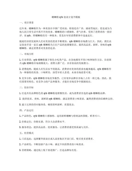 螺蛳粉syb创业计划书模板