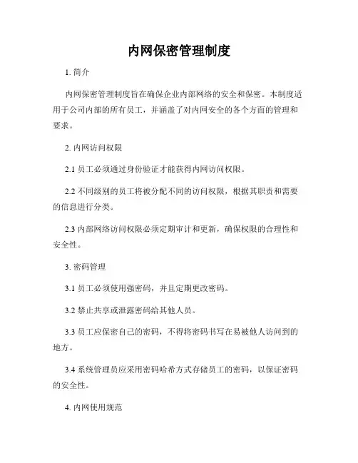 内网保密管理制度