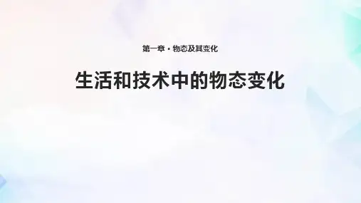 《生活和技术中的物态变化》物态及其变化PPT教学课件
