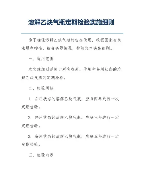溶解乙炔气瓶定期检验实施细则