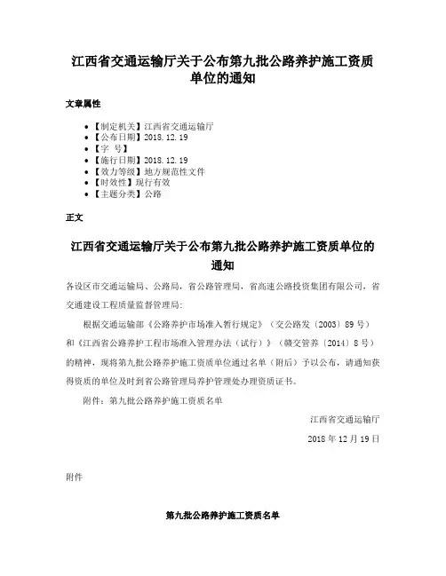 江西省交通运输厅关于公布第九批公路养护施工资质单位的通知