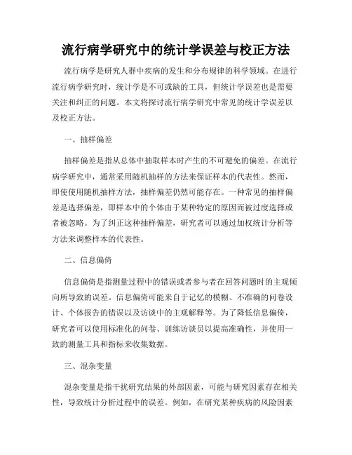 流行病学研究中的统计学误差与校正方法