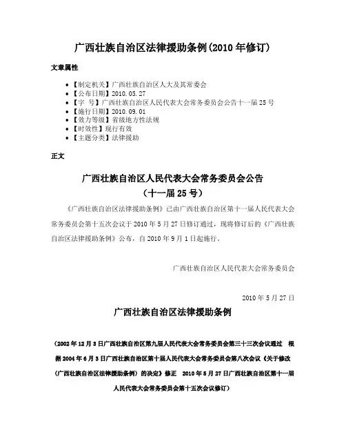 广西壮族自治区法律援助条例(2010年修订)