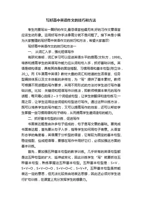 写好高中英语作文的技巧和方法