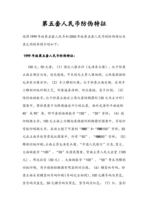 第五套人民币的防伪特征
