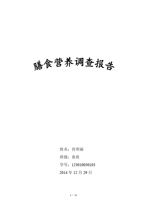 个人膳食调查及食谱设计
