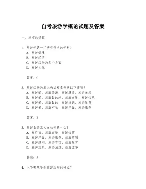自考旅游学概论试题及答案