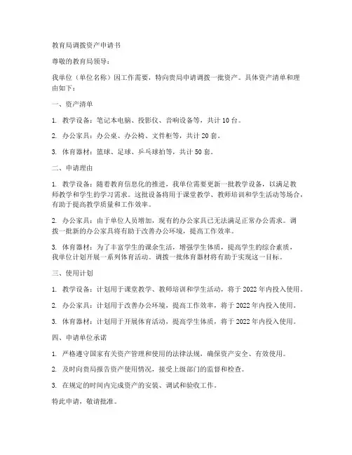 教育局调拨资产申请书模板