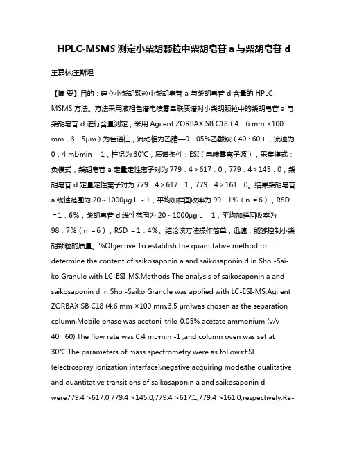 HPLC-MSMS测定小柴胡颗粒中柴胡皂苷a与柴胡皂苷d