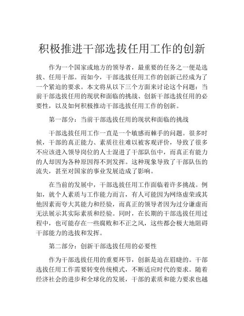 积极推进干部选拔任用工作的创新