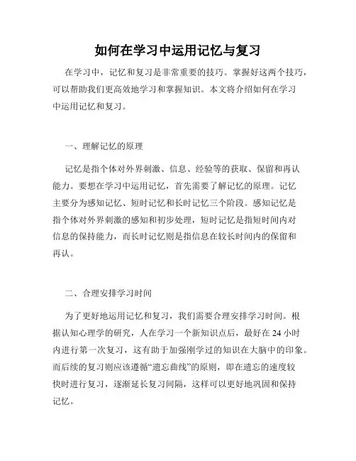 如何在学习中运用记忆与复习