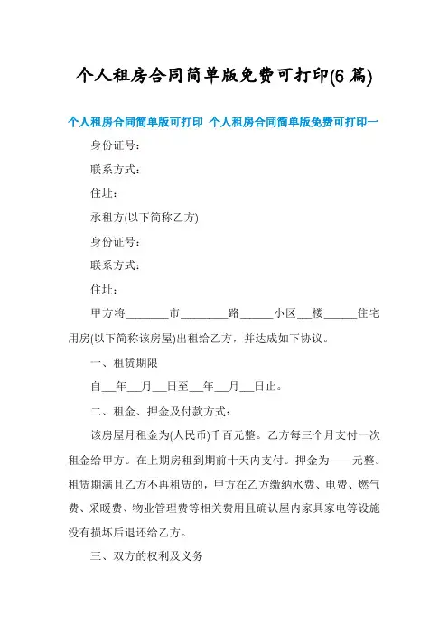个人租房合同简单版免费可打印(6篇)