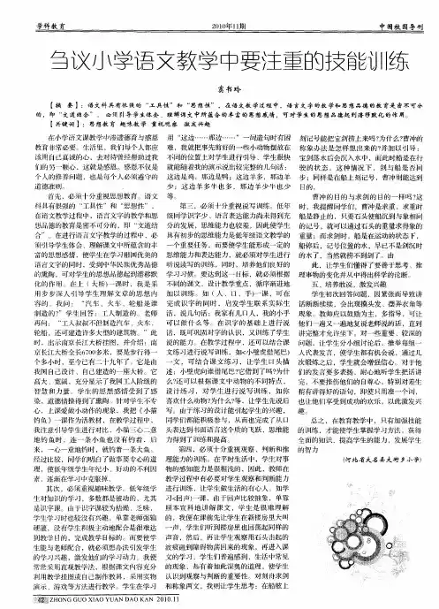刍议小学浯文教学中要注重的技能训练