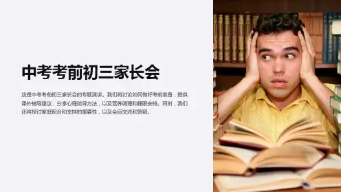 中考考前初三家长会