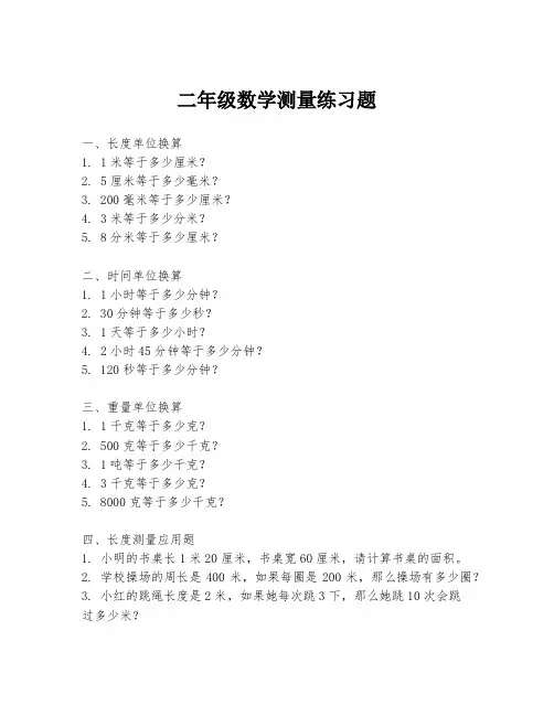二年级数学测量练习题