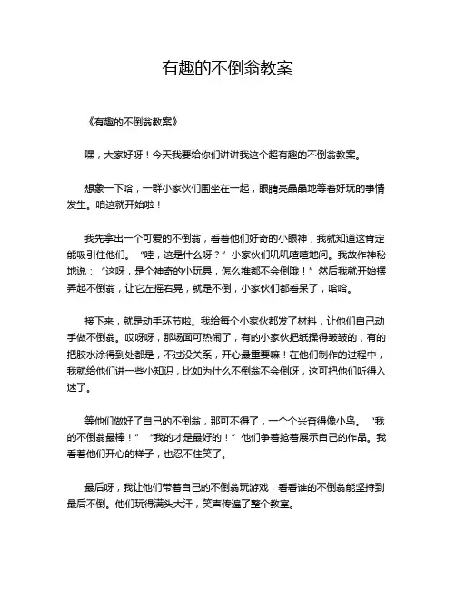 有趣的不倒翁教案