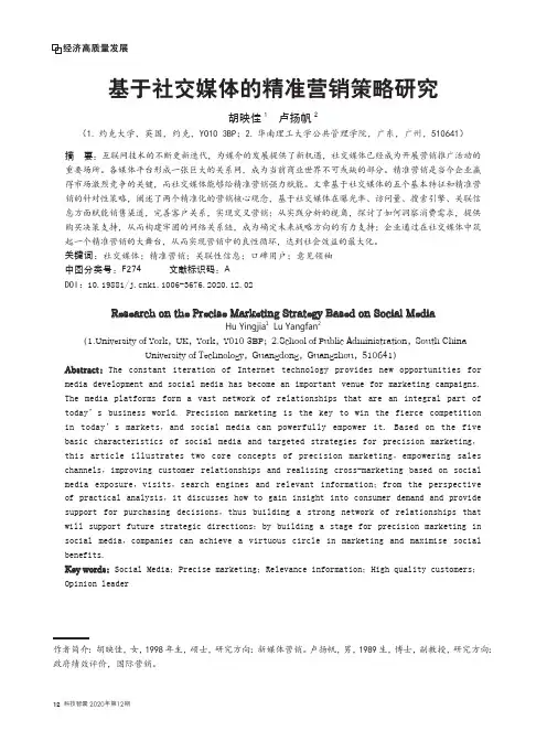 基于社交媒体的精准营销策略研究