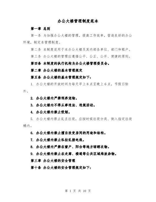 办公大楼管理制度范本(4篇)