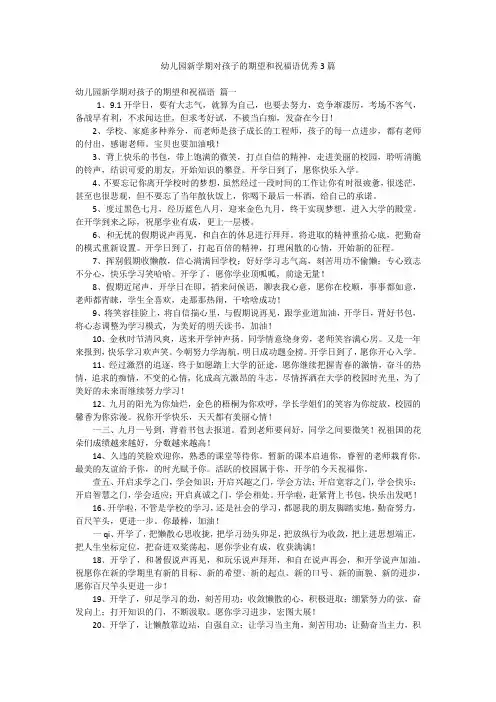 幼儿园新学期对孩子的期望和祝福语优秀3篇