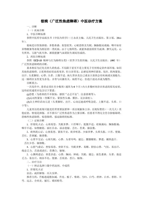 郁病(广泛性焦虑障碍)中医诊疗方案