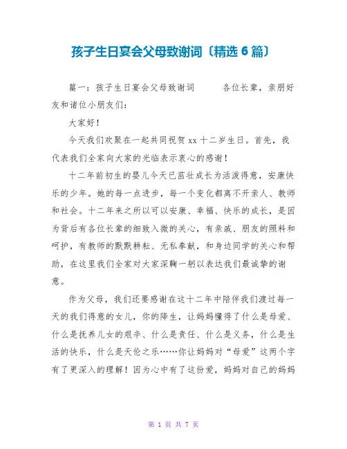 孩子生日宴会父母致谢词(精选6篇)
