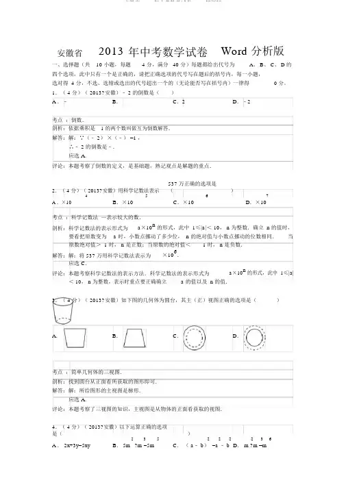 安徽省2013年中考数学试卷Word解析版