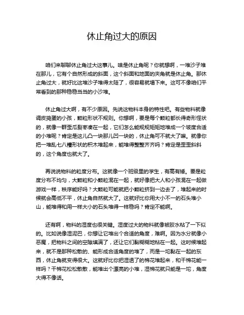 休止角过大的原因