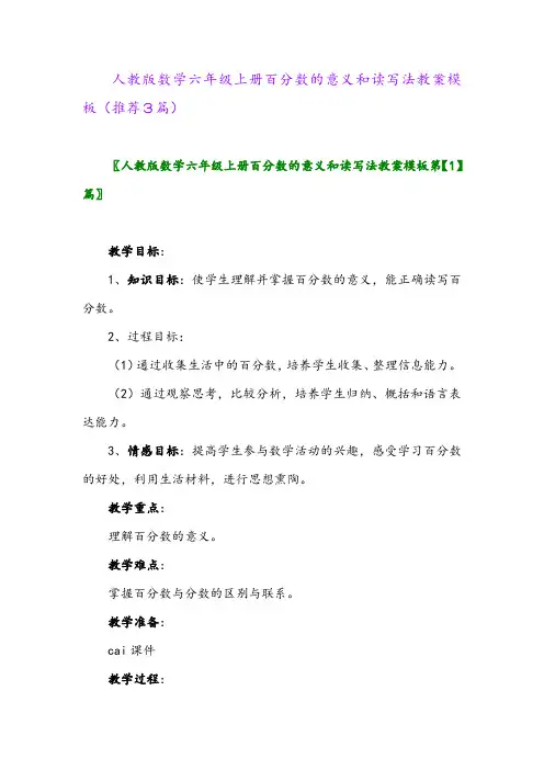 2023年人教版数学六年级上册百分数的意义和读写法教案模板(推荐3篇)