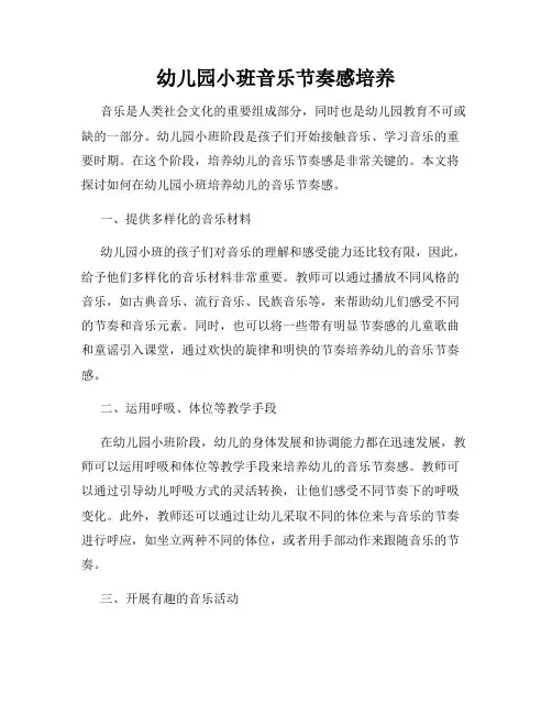 幼儿园小班音乐节奏感培养