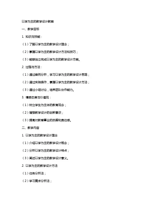 以学为主的教学设计教案