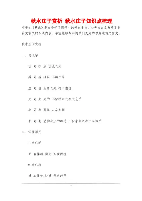 秋水庄子赏析 秋水庄子知识点梳理